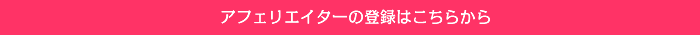 アフェリエイター登録はこちらから
